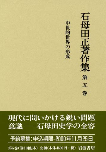石母田正著作集 第5巻 / 石母田 正【著】 - 紀伊國屋書店ウェブストア