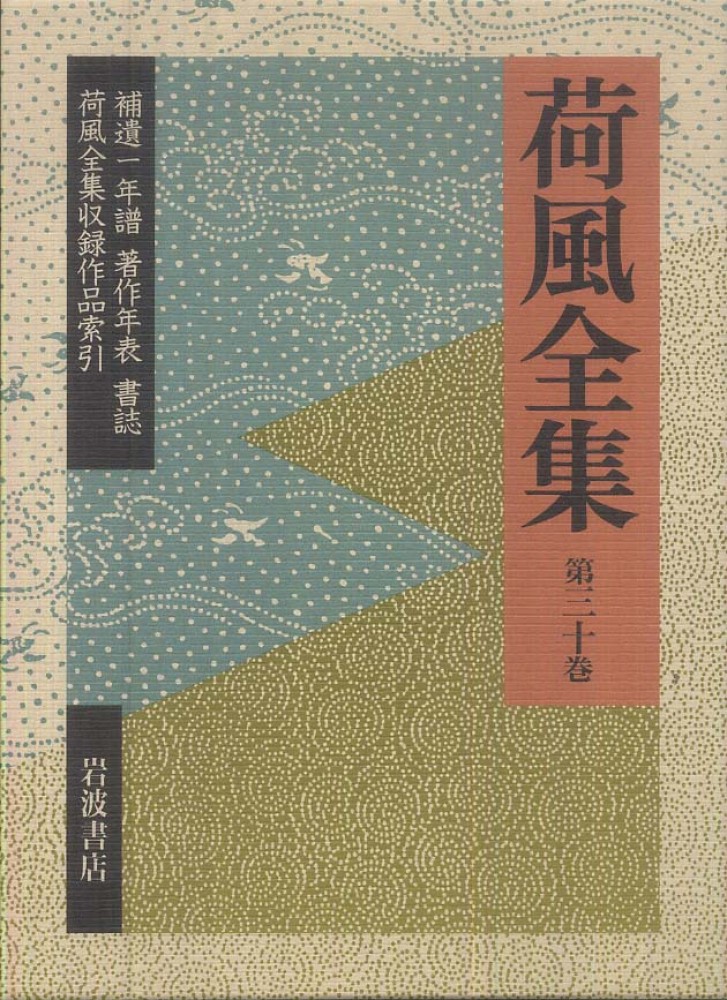 荷風全集 第30巻 / 永井 荷風【著】 - 紀伊國屋書店ウェブ