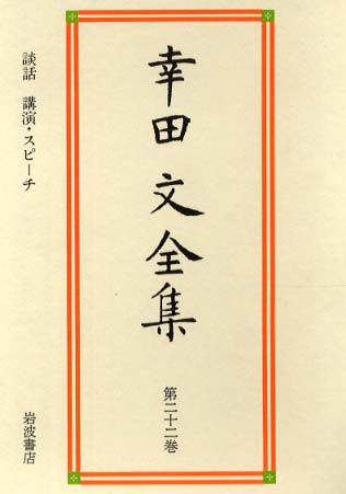 幸田文全集 第22巻 / 幸田文/川村二郎 - 紀伊國屋書店ウェブ
