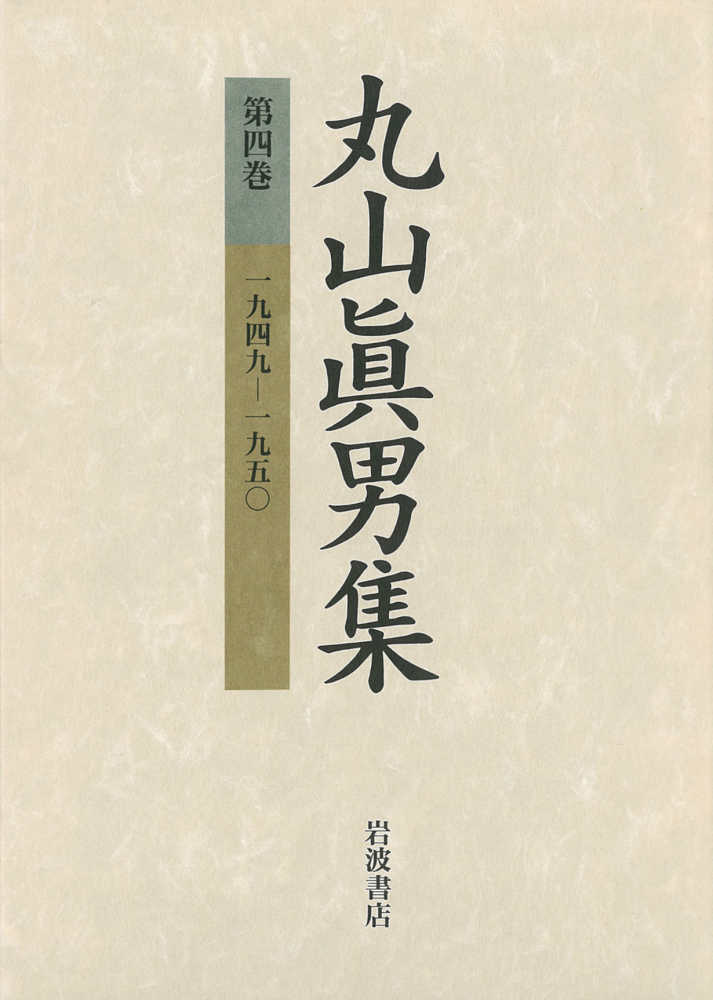 紀伊國屋書店ウェブストア｜オンライン書店｜本、雑誌の通販、電子書籍ストア　丸山眞男集　第４巻　丸山　眞男【著】