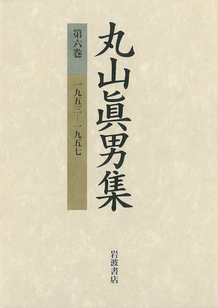 1966-1976／丸山 眞男｜丸山眞男座談 - 岩波書店