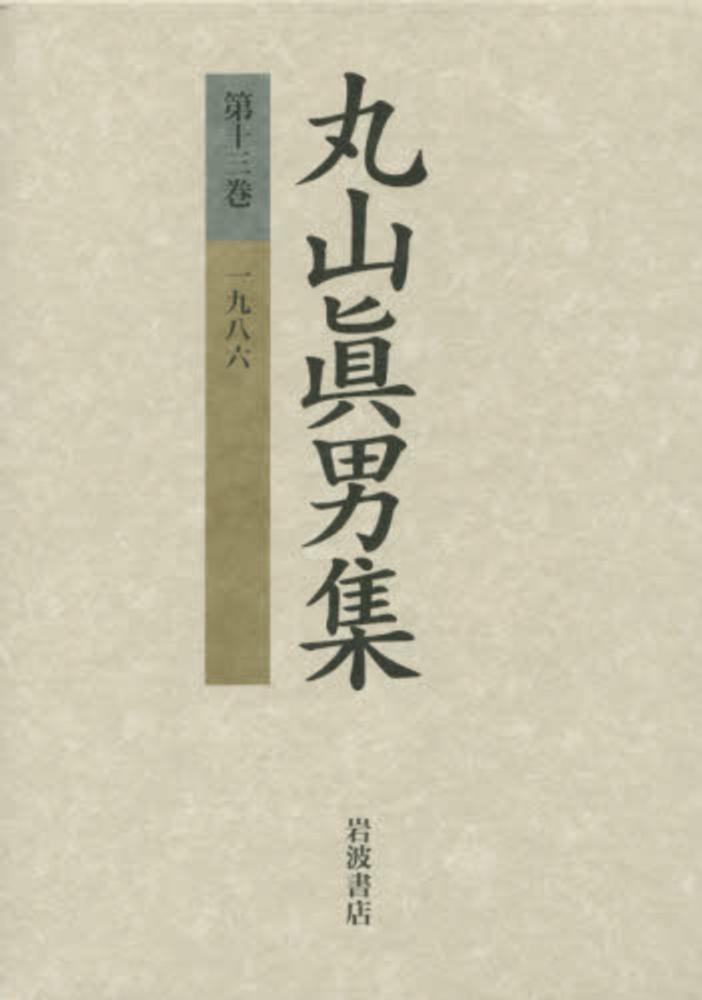 丸山眞男 丸山眞男集 第13巻 / 丸山 眞男【著】 - 紀伊國屋書店ウェブ