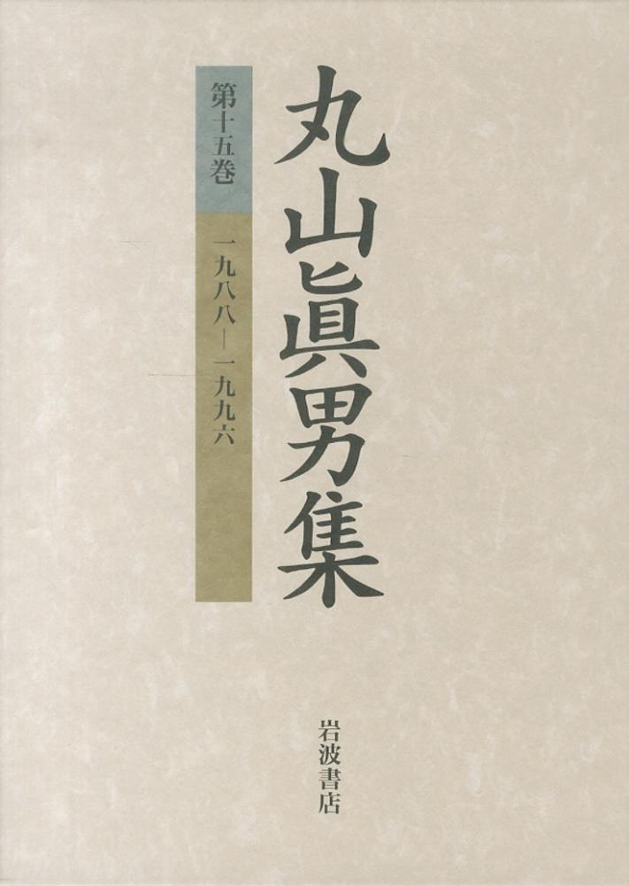 【15冊セット】丸山眞男集 丸山眞男集 第15巻 / 丸山 眞男【著】 - 紀伊國屋書店ウェブ