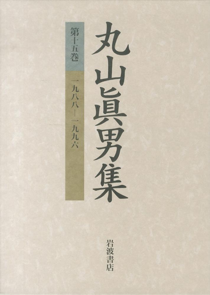 丸山眞男集 第１５巻 / 丸山 眞男【著】 - 紀伊國屋書店ウェブストア