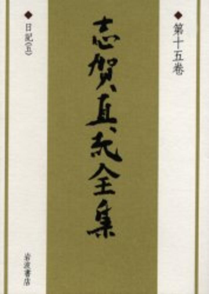 志賀直哉全集 第１５巻 / 志賀直哉/阿川弘之 - 紀伊國屋書店ウェブ