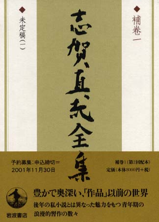 志賀直哉全集 補巻 1 / 志賀 直哉【著】 - 紀伊國屋書店ウェブストア
