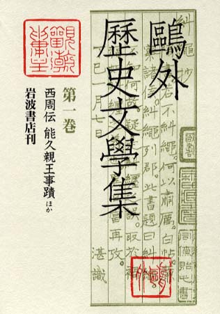 鷗外歴史文学全集 鴎外歴史文学集 全13冊(森鴎外) / 古本、中古本、古書籍の通販は「日本