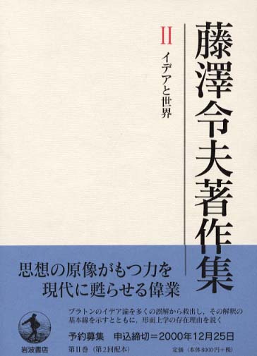 藤澤令夫著作集 第２巻 藤沢 令夫 著 紀伊國屋書店ウェブストア オンライン書店 本 雑誌の通販 電子書籍ストア