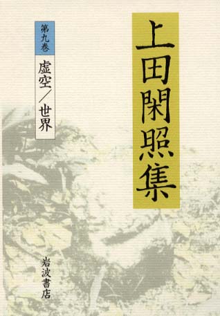 上田閑照集 第9巻 / 上田 閑照【著】 - 紀伊國屋書店ウェブストア 