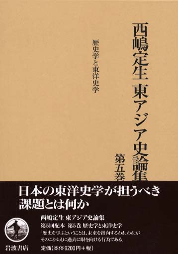 歴史学と東洋史学 西嶋定生東アジア史論集 第5巻 / 西嶋 定生【著】 - 紀伊國屋