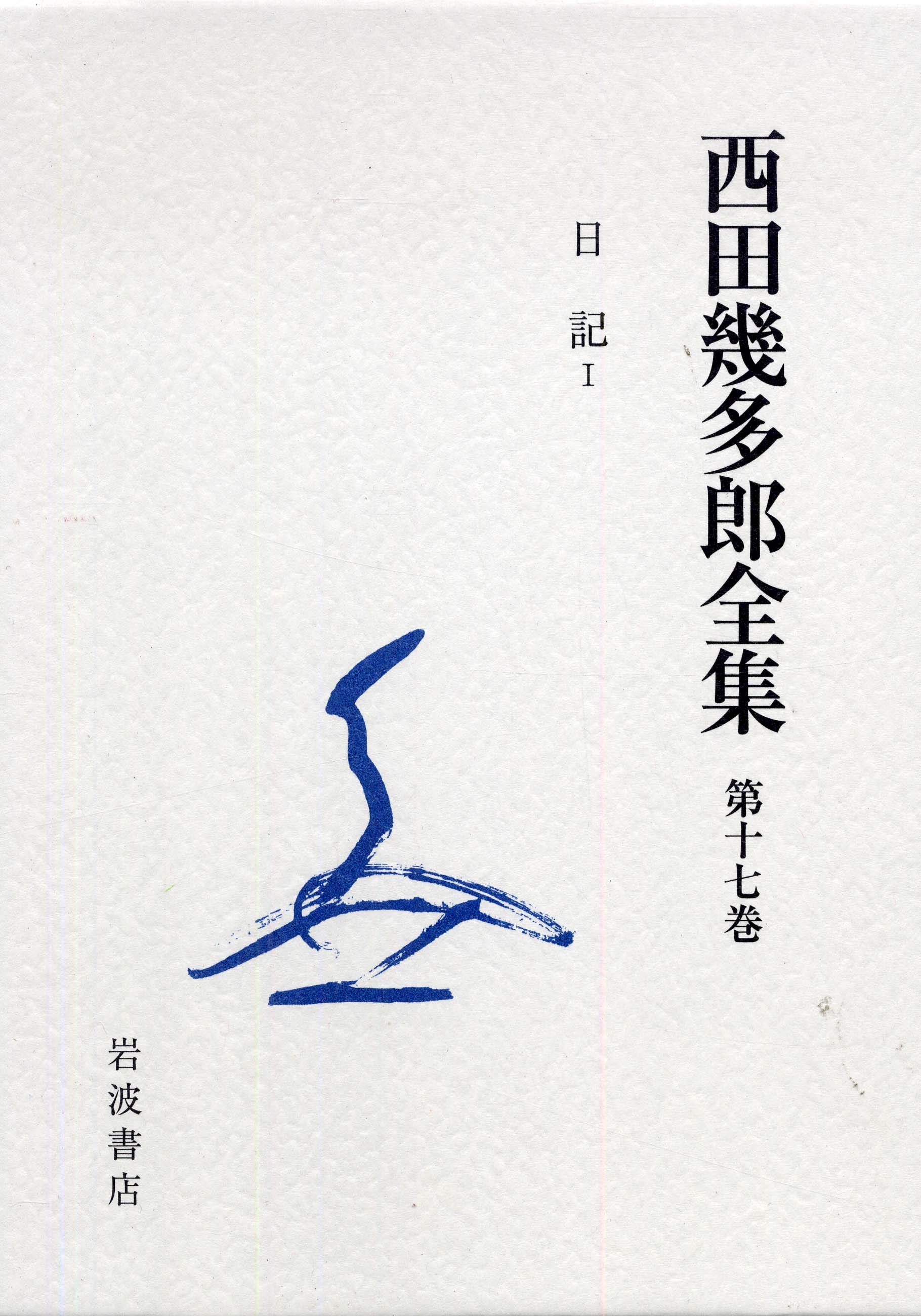 西田幾多郎全集〈第14巻〉講義記録 西田幾多郎全集〈第14巻〉講義記録 西田幾多郎―無私の思想と日本