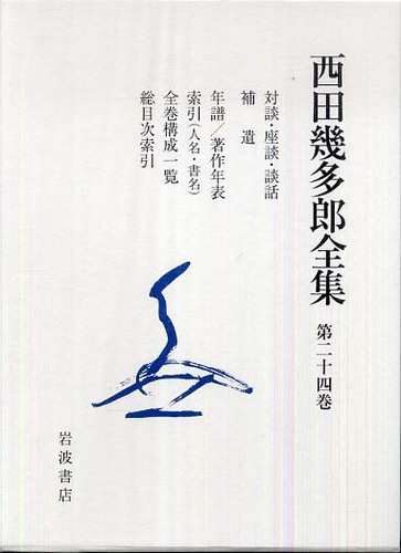 西田幾多郎全集 第24巻 / 西田 幾多郎【著】 - 紀伊國屋書店