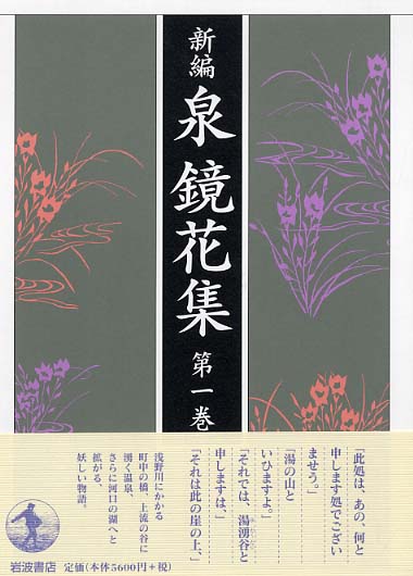 Amazon.co.jp: 新編 泉鏡花集 第一巻『金沢一』 : 泉 鏡花, 秋山