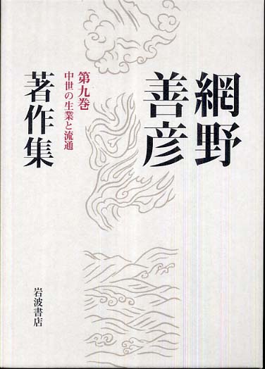 網野善彦著作集 全巻