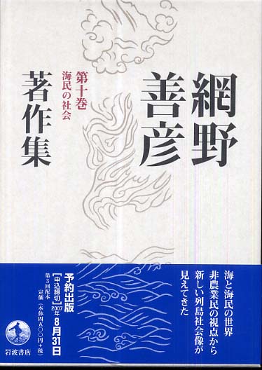 セットアップ 網野 / 第10巻 網野善彦著作集 善彦【著】 紀伊國屋書店 - その他