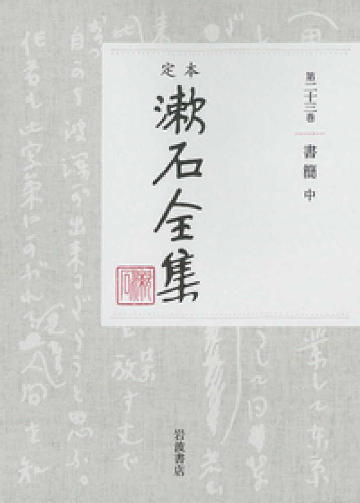 夏目漱石全集 定本漱石全集 第23巻 / 夏目漱石 - 紀伊國屋書店ウェブストア