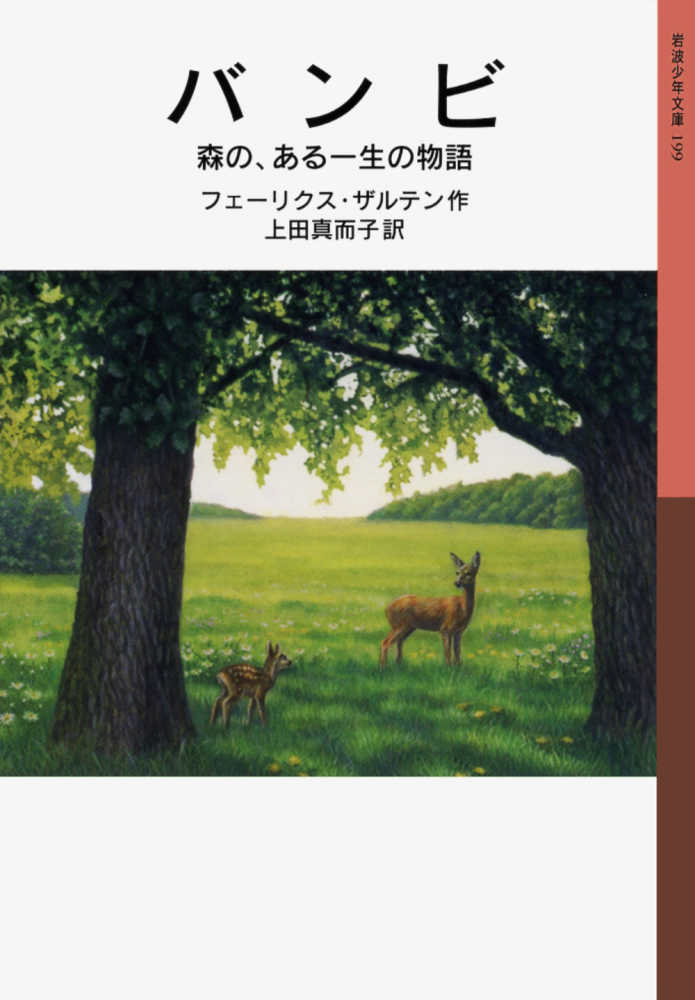 岩波少年文庫, バンビ―森の、ある一生の物語