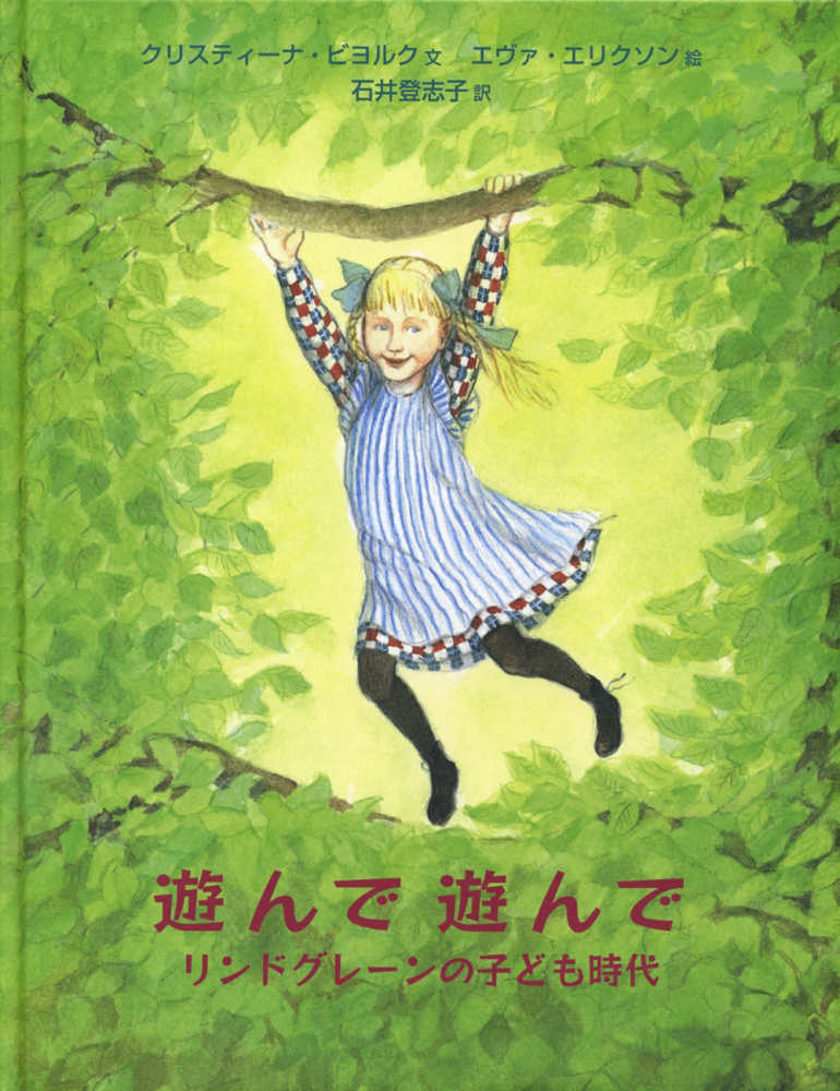 遊んで、遊んで、遊びました: リンドグレーンからの贈りもの