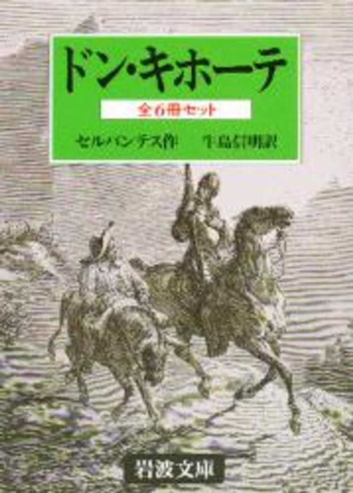 ドン キホ テ 全６冊セット ミゲル デ セルバンテス サアベドラ 牛島信明 紀伊國屋書店ウェブストア オンライン書店 本 雑誌の通販 電子書籍ストア