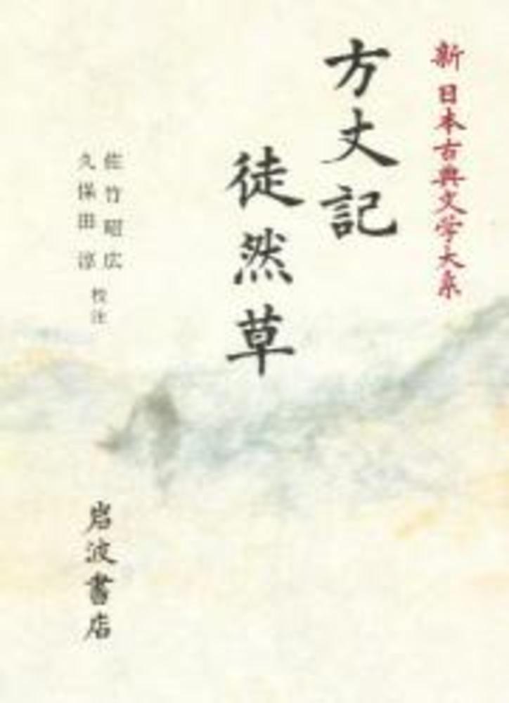 新日本古典文学大系 39 / 鴨 長明/吉田 兼好【著】/佐竹 昭広