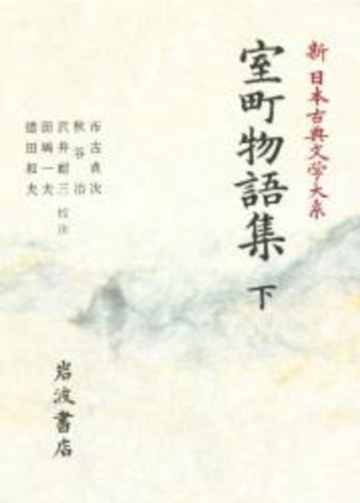 新日本古典文学大系 55 / 市古 貞次/秋谷 治/沢井 耐三/田嶋 一夫/徳田 和夫【校注】 紀伊國屋書店ウェブストア|オンライン書店