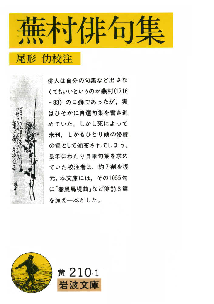 蕪村俳句集 / 与謝 蕪村著/尾形 仂校注   紀伊國屋書店ウェブ