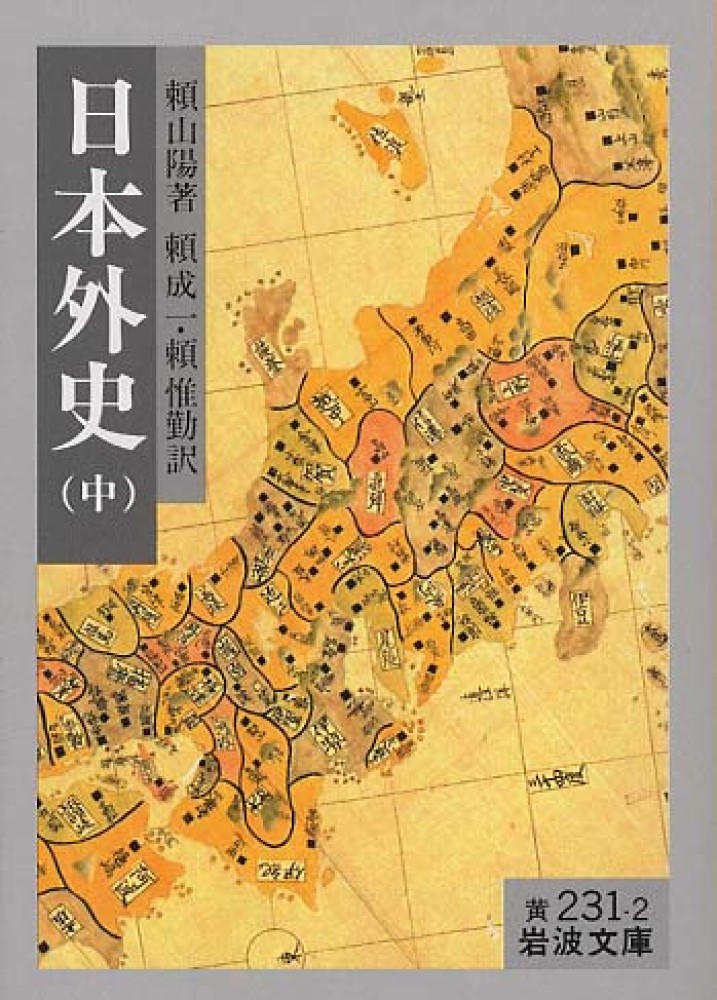 日本外史 中 頼山陽 頼成一 紀伊國屋書店ウェブストア オンライン書店 本 雑誌の通販 電子書籍ストア