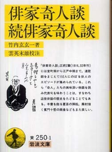 Amazon.co.jp: 俳家奇人談,続俳家奇人談 (岩波文庫 黄 250-1