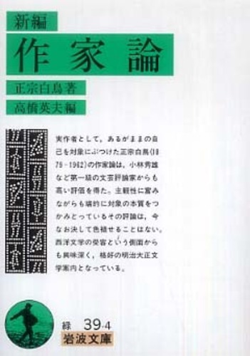 新編作家論 / 正宗 白鳥【著】/高橋 英夫【編】 - 紀伊國屋書店