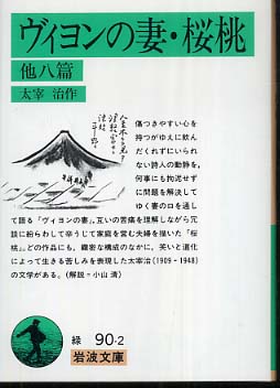 ヴィヨンの妻 桜桃 太宰 治 作 紀伊國屋書店ウェブストア オンライン書店 本 雑誌の通販 電子書籍ストア ヴィヨンの妻 桜桃 太宰 治 作 紀伊國屋書店ウェブストア オンライン書店 本 雑誌の通販 電子書籍ストア