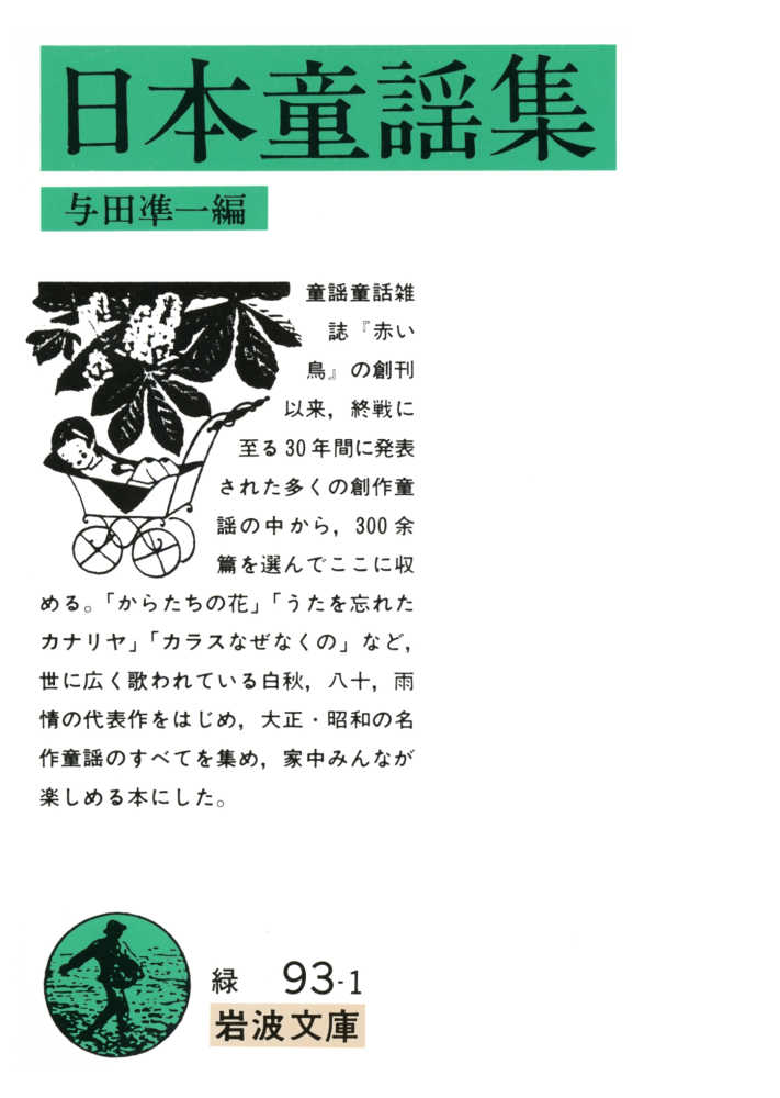 日本童謡集　凖一【編】　与田　紀伊國屋書店ウェブストア｜オンライン書店｜本、雑誌の通販、電子書籍ストア