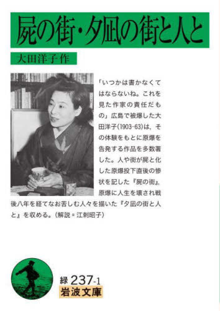 屍の街・夕凪の街と人と / 大田洋子 - 紀伊國屋書店ウェブストア