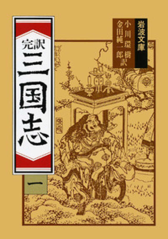 完訳三国志　紀伊國屋書店ウェブストア｜オンライン書店｜本、雑誌の通販、電子書籍ストア　環樹/金田　１　小川　純一郎【訳】