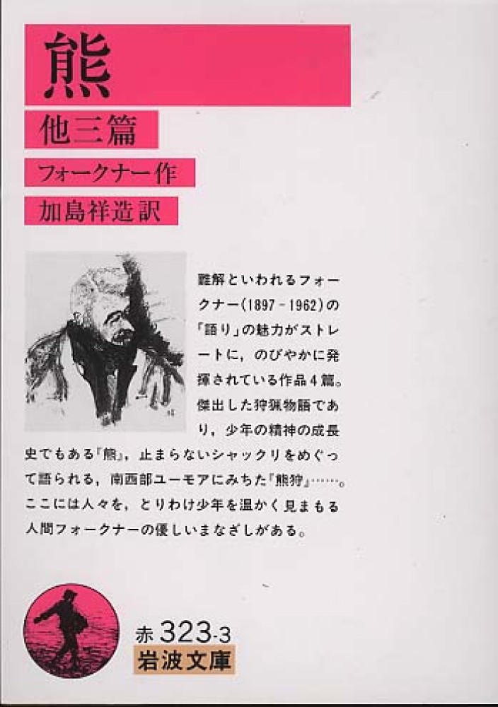 熊 / フォークナー【作】〈Foulkner，William