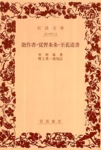 「かわいい～！」 能作書／覚習条条／至花道書 紀伊國屋 - 世阿弥/野上豊一郎 / 人文