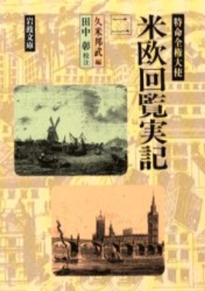 特命全権大使米欧回覧実記 2 / 久米邦武/田中彰 - 紀伊國屋書店