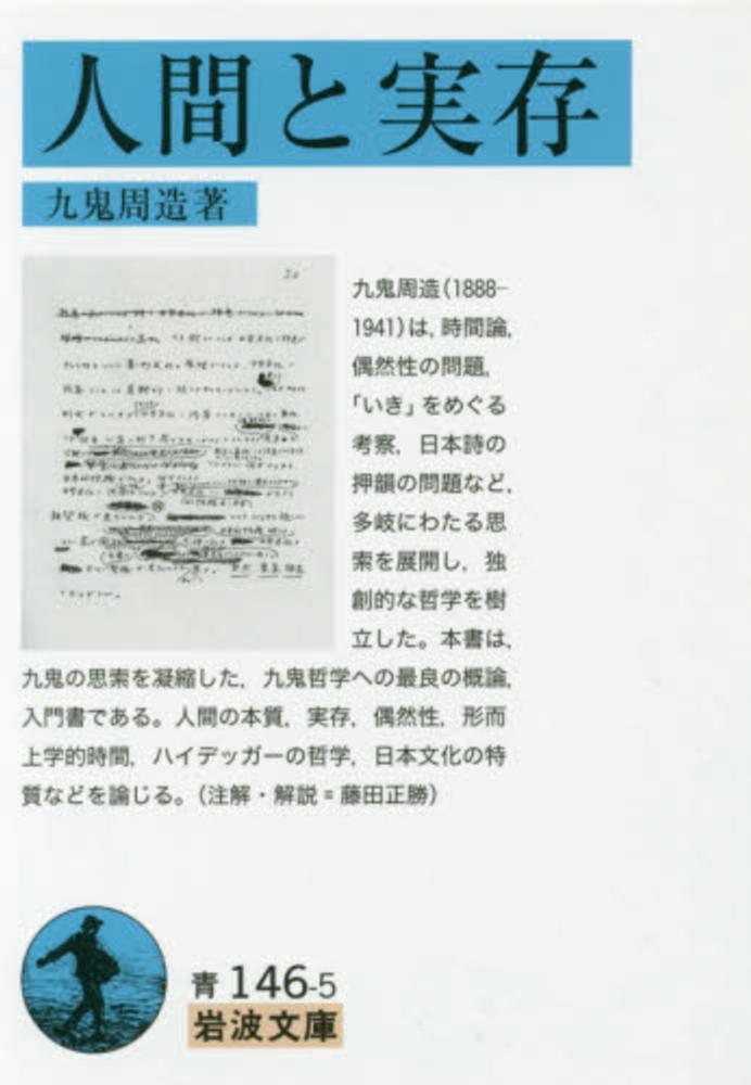 時間論 他二篇 (岩波文庫) | 九鬼 周造, 小浜 善信 |本 | 通販