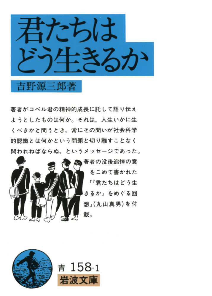 君たちはどう生きるか 吉野 源三郎【著】 紀伊國屋書店ウェブストア｜オンライン書店｜本、雑誌の通販、電子書籍ストア