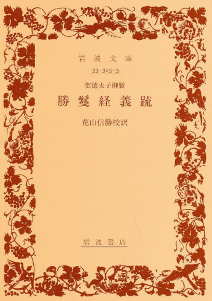 勝鬘経義疏 / 花山信勝 - 紀伊國屋書店ウェブストア｜オンライン書店