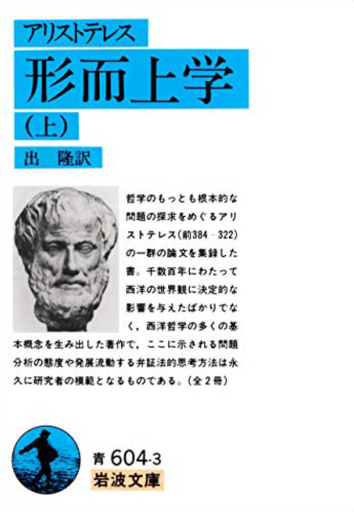 隆【訳】　アリストテレス【著】/出　上　形而上学　紀伊國屋書店ウェブストア｜オンライン書店｜本、雑誌の通販、電子書籍ストア