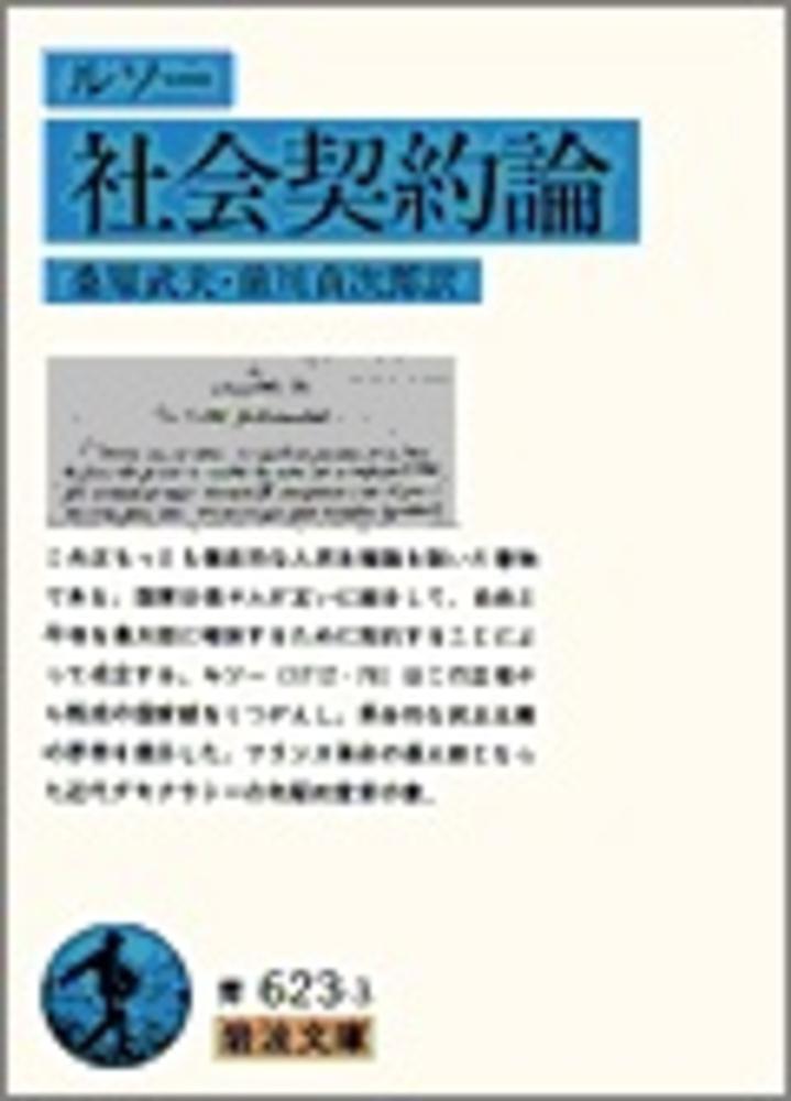 社会契約論 ルソー ｊ ｊ 著 桑原 武夫 前川 貞次郎 訳 紀伊國屋書店ウェブストア オンライン書店 本 雑誌の通販 電子書籍ストア