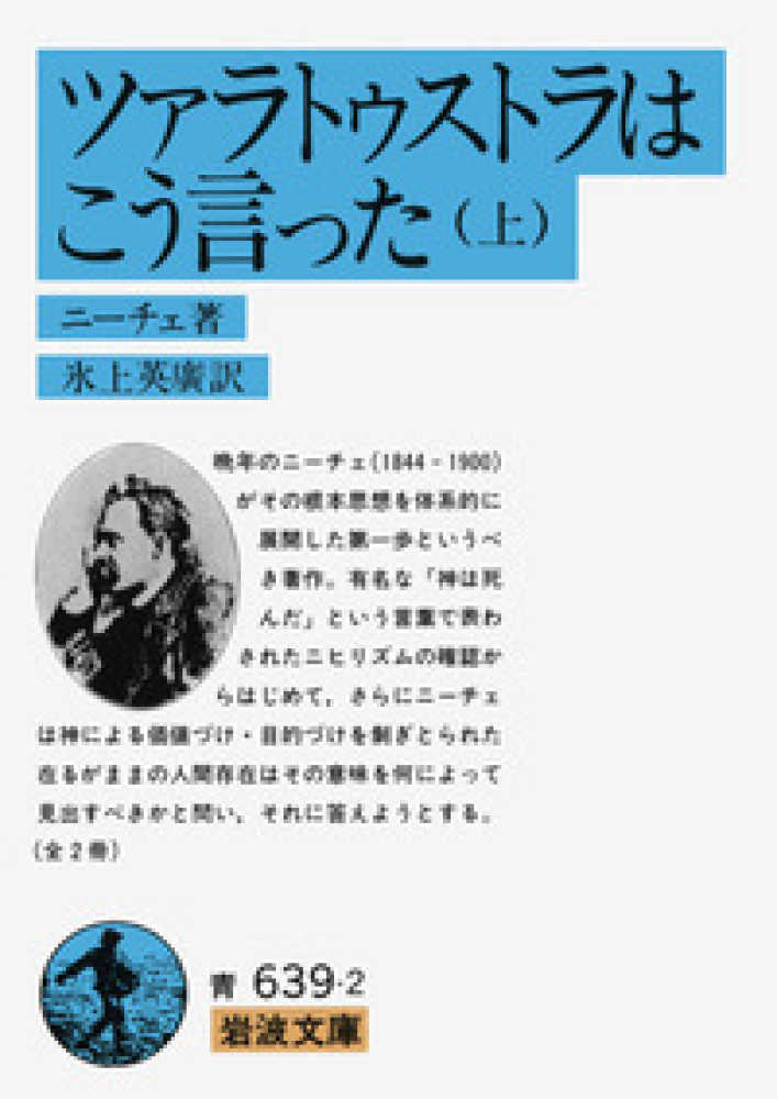 上　ツァラトゥストラはこう言った　ニーチェ【著】〈Ｎｉｅｔｚｓｃｈｅ，Ｆｒｉｅｄｒｉｃｈ〉/氷上　英広【訳】　紀伊國屋書店ウェブストア｜オンライン書店｜本、雑誌の通販、電子書籍ストア