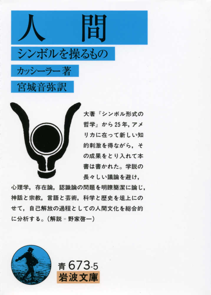 人間 / カッシーラー,E.【著】〈Cassirer 人間 / カッシーラー,E.【著】〈Cassirer