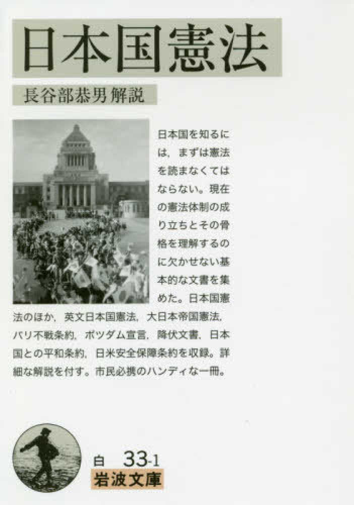 日本国憲法 長谷部 恭男 解説 紀伊國屋書店ウェブストア