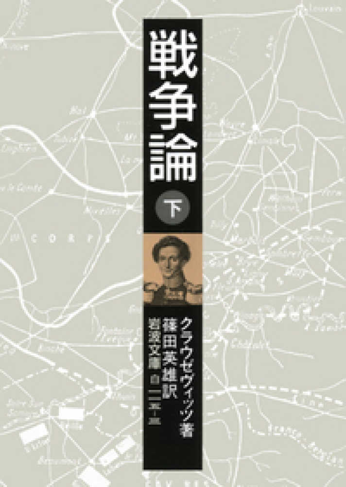 戦争論 下 / クラウゼヴィッツ【著】〈Clausewitz，Karl Von〉/篠田 英雄【訳】 - 紀伊國屋書店ウェブストア