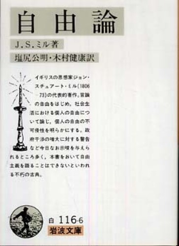 自由論 / ミル,J.S.【著】〈Mill,John Stuart