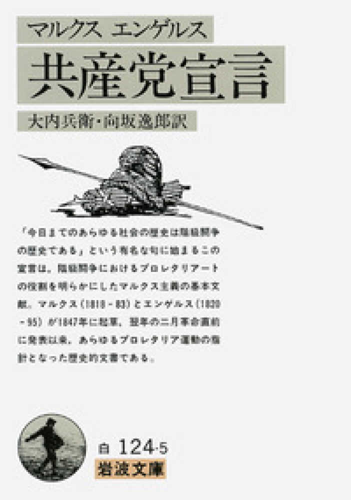 共産党宣言 マルクス ｍａｒｘ ｋａｒｌ エンゲルス 著 ｅｎｇｅｌｓ ｆｒｉｅｄｒｉｃｈ 大内 兵衛 向坂 逸郎 訳 紀伊國屋書店ウェブストア オンライン書店 本 雑誌の通販 電子書籍ストア