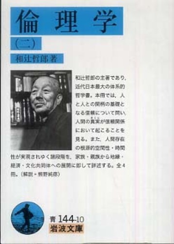 倫理学 2 / 和辻 哲郎【著】 - 紀伊國屋書店ウェブストア