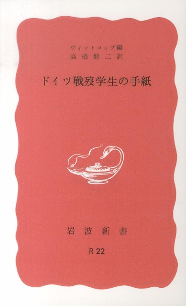 ドイツ戦歿学生の手紙 / フィリップ・ヴィットコップ/高橋健二