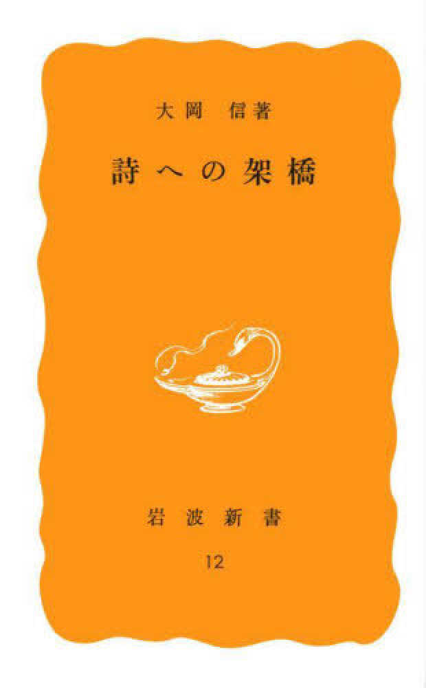 大岡信先生著作　大岡信詩集　直筆ご署名入り初版本 大岡信著作集 全15冊揃 大岡信 | 古本よみた屋 おじいさんの本